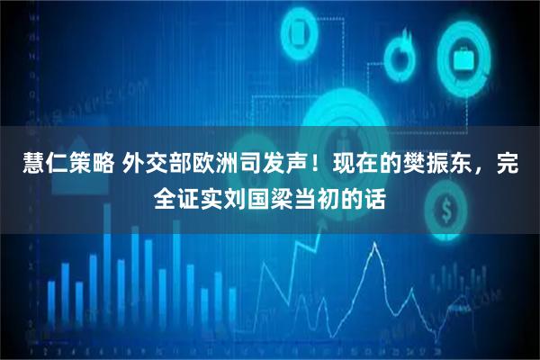 慧仁策略 外交部欧洲司发声！现在的樊振东，完全证实刘国梁当初的话