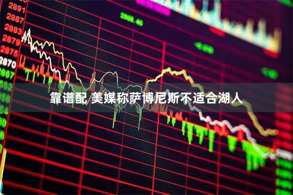 靠谱配 美媒称萨博尼斯不适合湖人