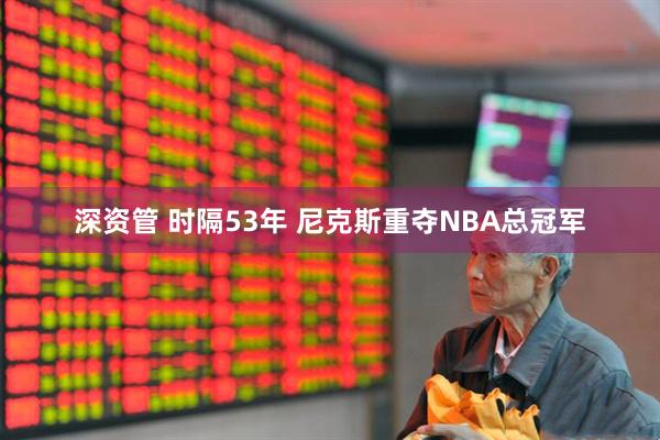 深资管 时隔53年 尼克斯重夺NBA总冠军