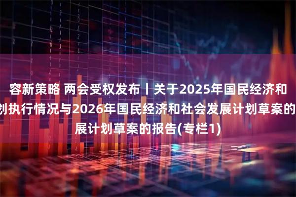 容新策略 两会受权发布丨关于2025年国民经济和社会发展计划执行情况与2026年国民经济和社会发展计划草案的报告(专栏1)