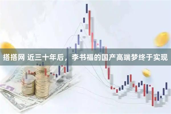 搭搭网 近三十年后，李书福的国产高端梦终于实现