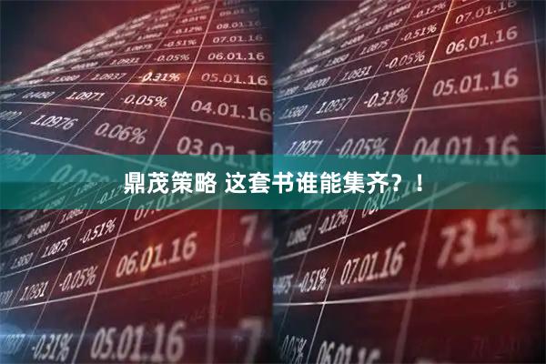 鼎茂策略 这套书谁能集齐？！