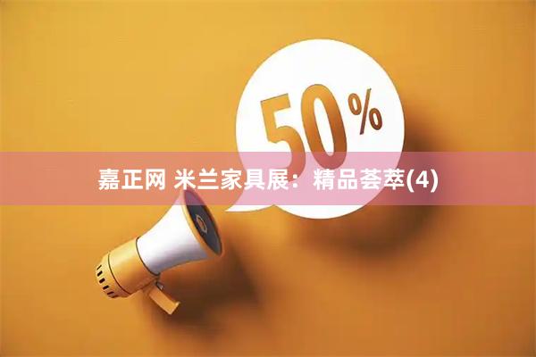 嘉正网 米兰家具展：精品荟萃(4)